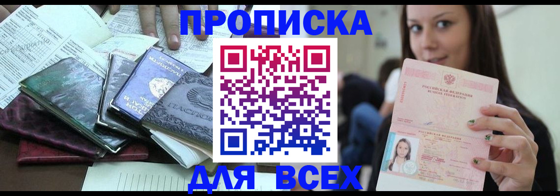 временная регистрация купить в Саратове