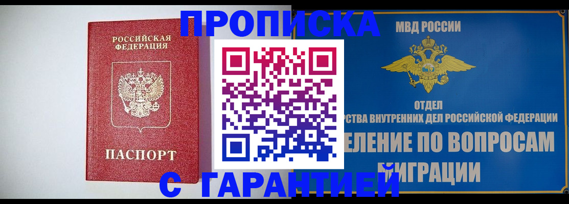 купить прописку в Саратове