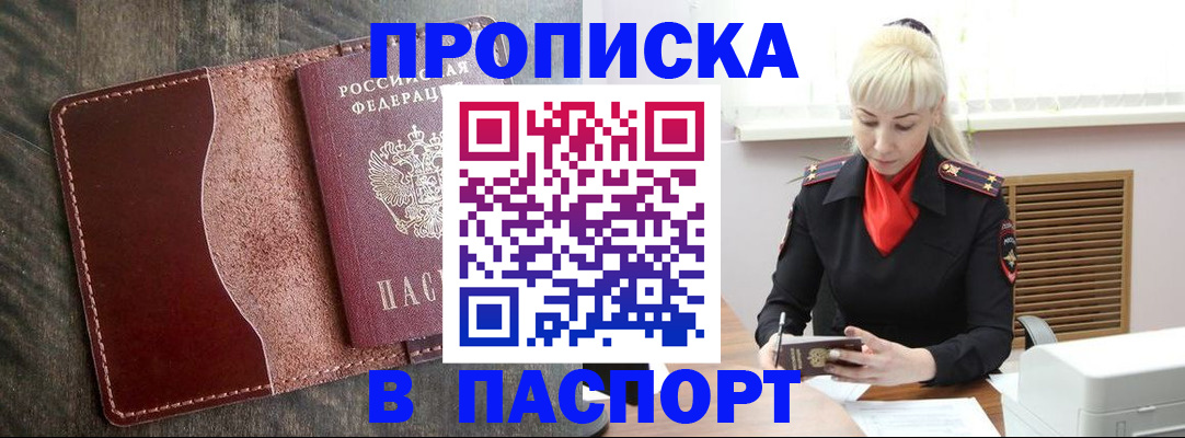 прописка штамп в Саратове